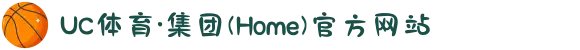 UC体育·集团(Home)官方网站